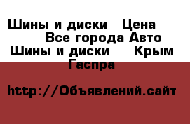 Шины и диски › Цена ­ 70 000 - Все города Авто » Шины и диски   . Крым,Гаспра